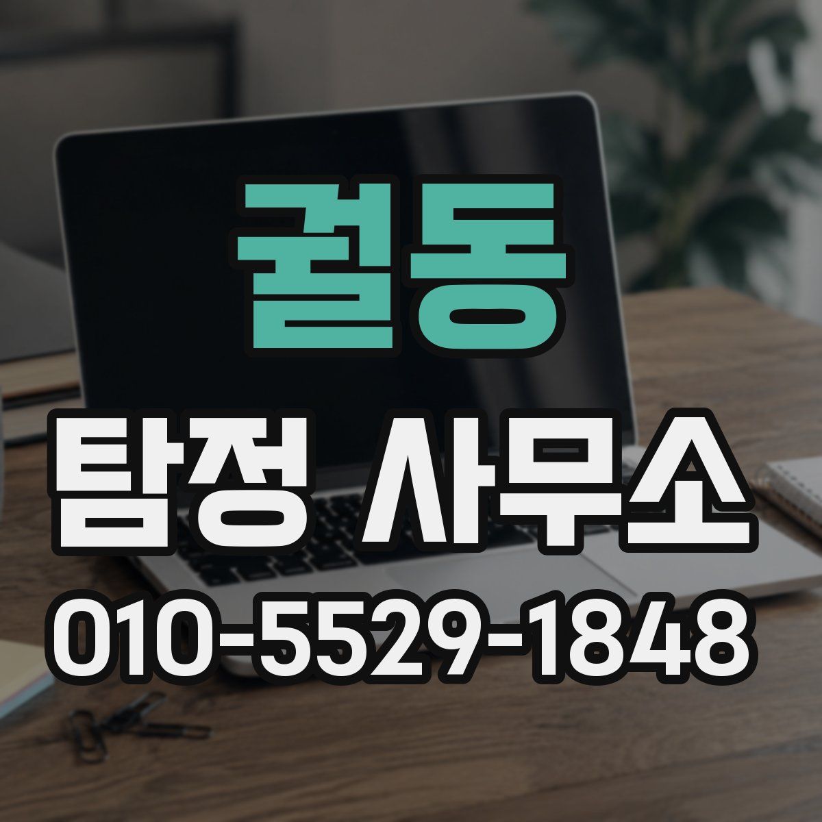 궐동 탐정 사무소