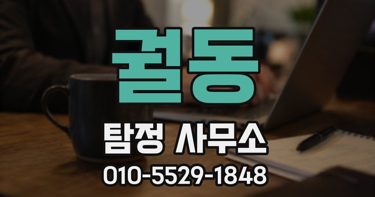 궐동 탐정 사무소