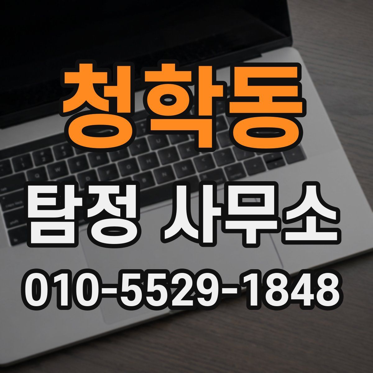 청학동 탐정 사무소