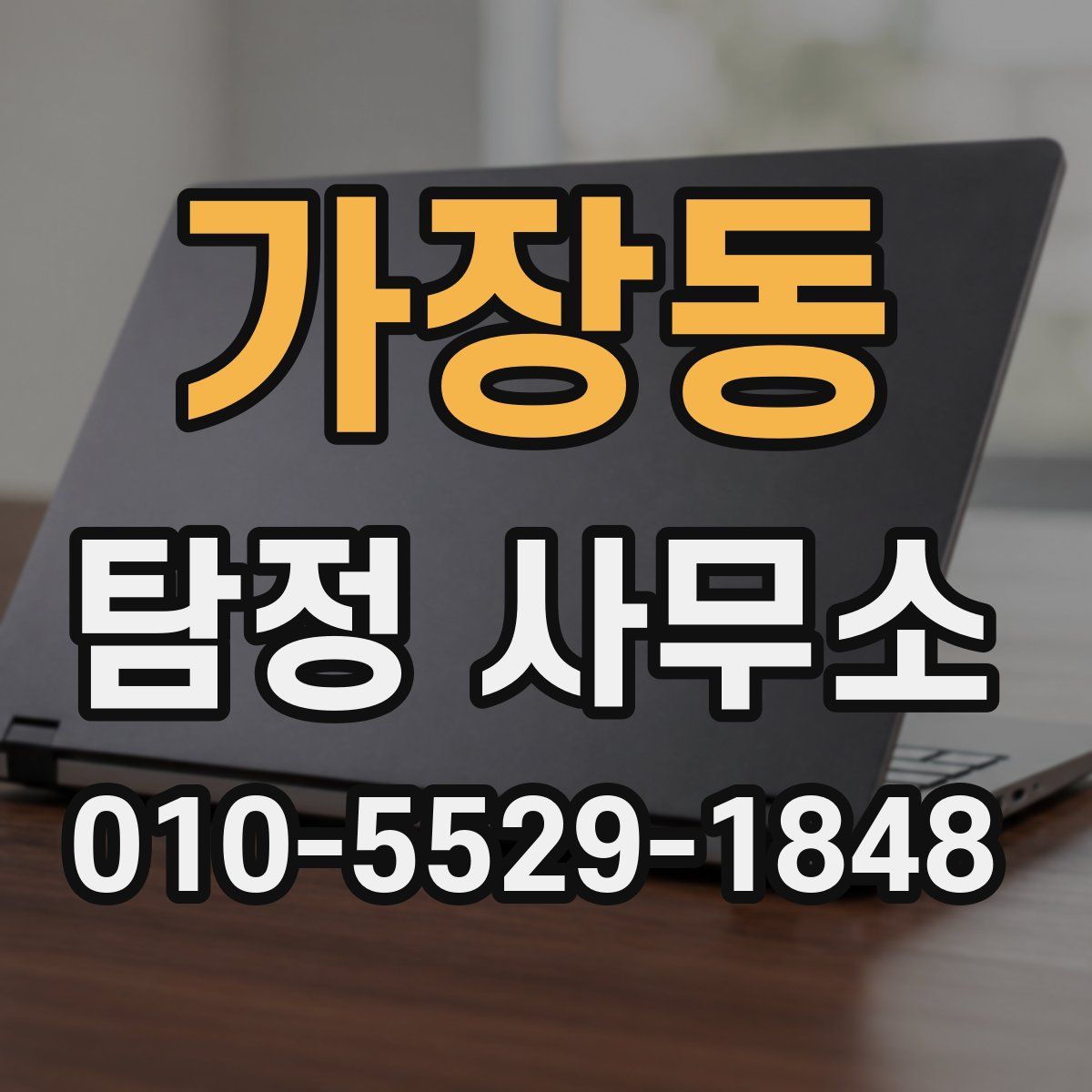가장동 탐정 사무소