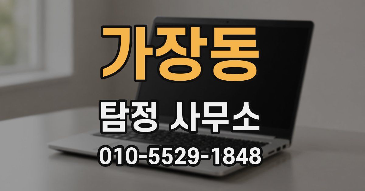 가장동 탐정 사무소