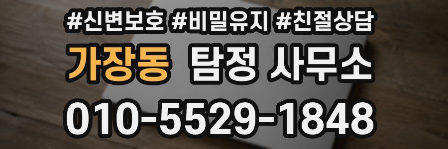 가장동 탐정 사무소