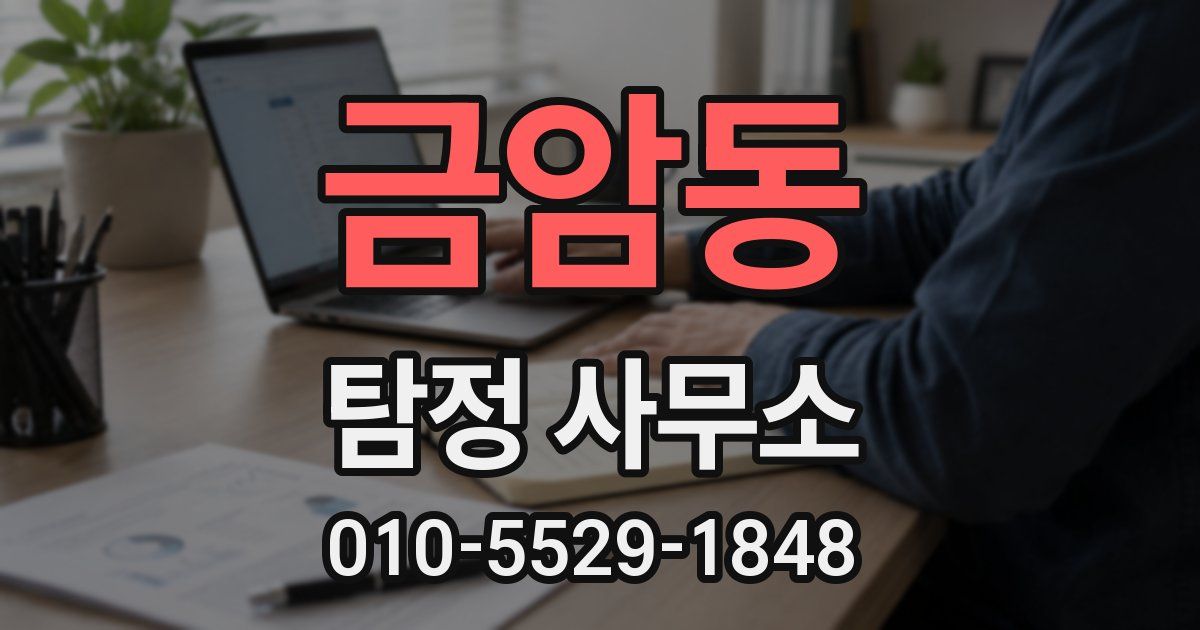 금암동 탐정 사무소