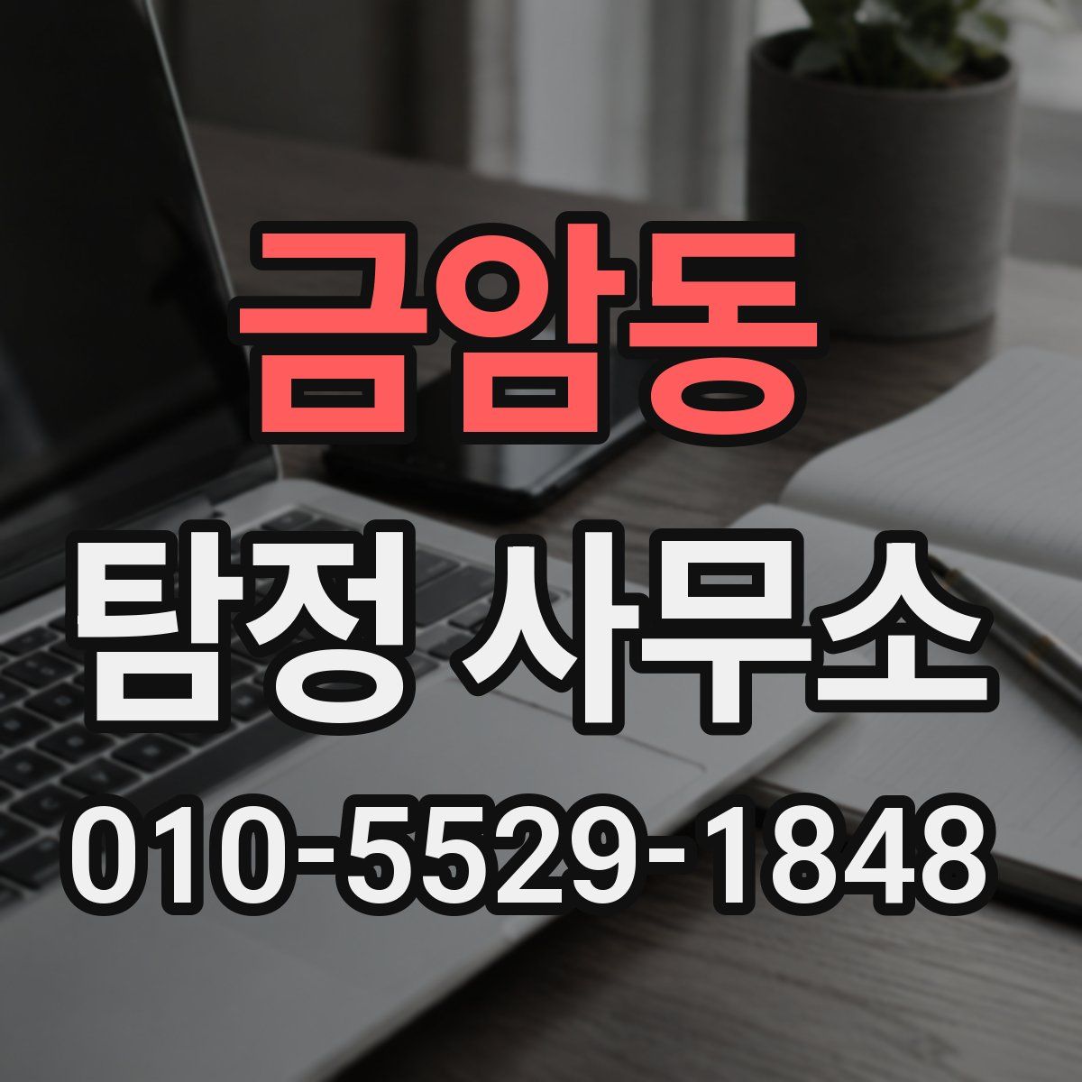 금암동 탐정 사무소