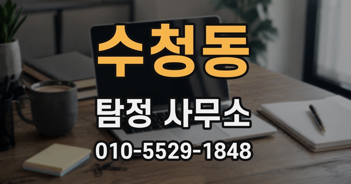 수청동 탐정 사무소