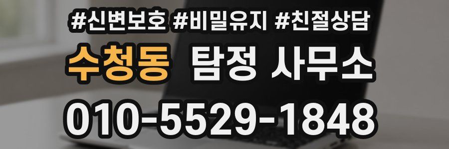 수청동 탐정 사무소