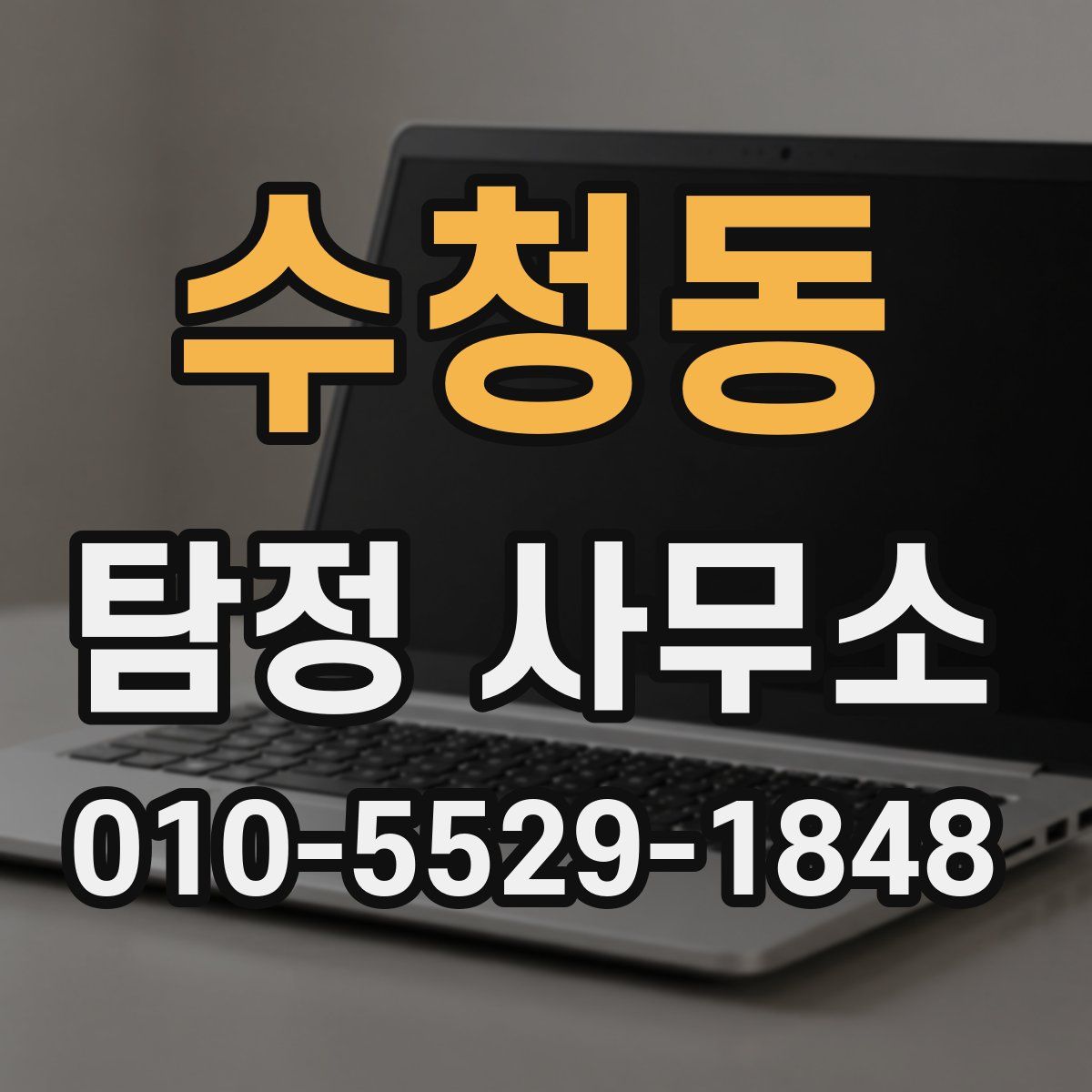 수청동 탐정 사무소