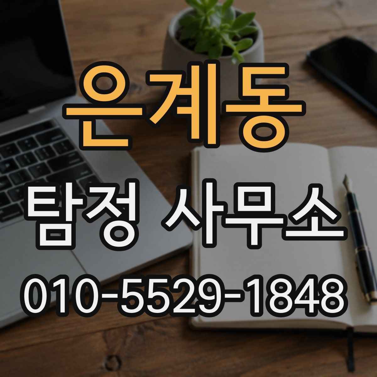 은계동 탐정 사무소