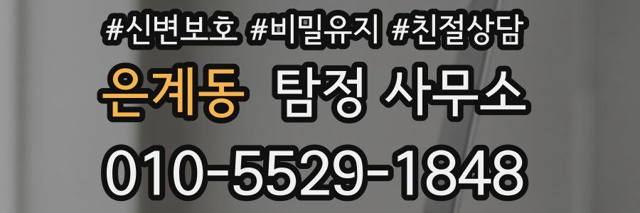 은계동 탐정 사무소