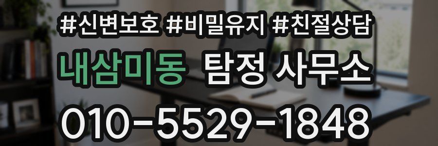 내삼미동 탐정 사무소
