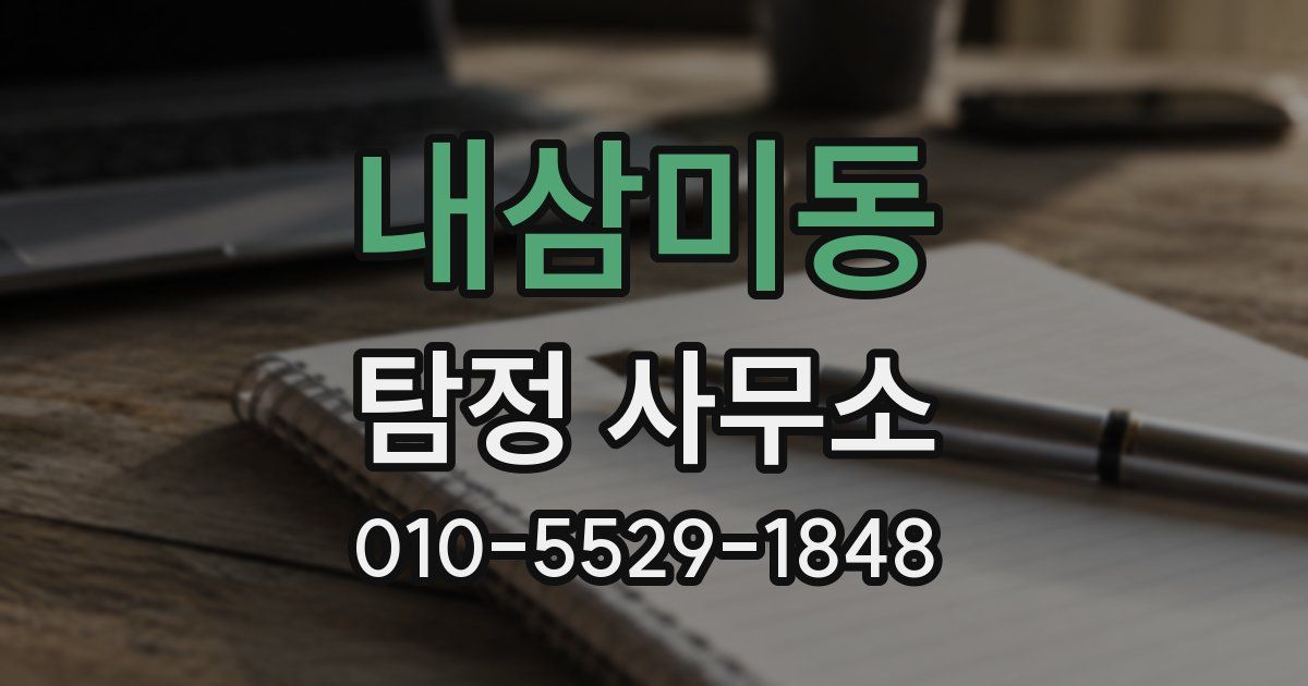 내삼미동 탐정 사무소