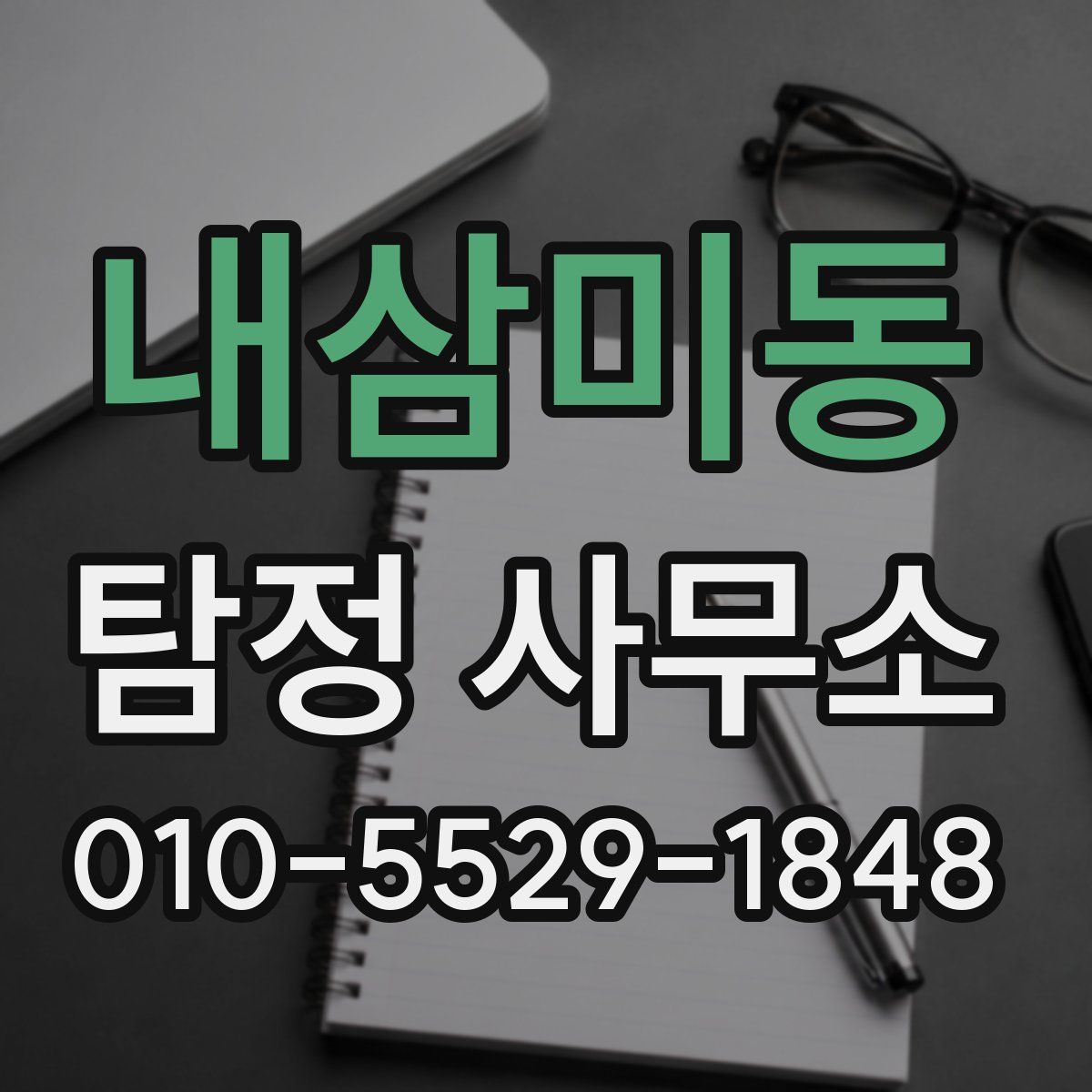 내삼미동 탐정 사무소
