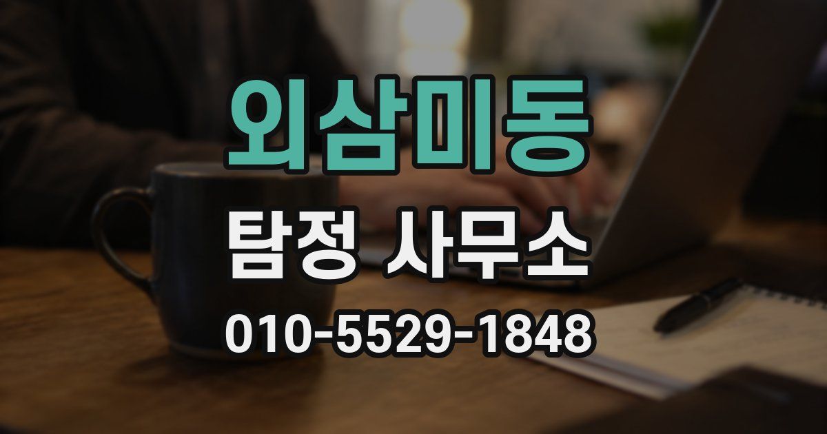 외삼미동 탐정 사무소