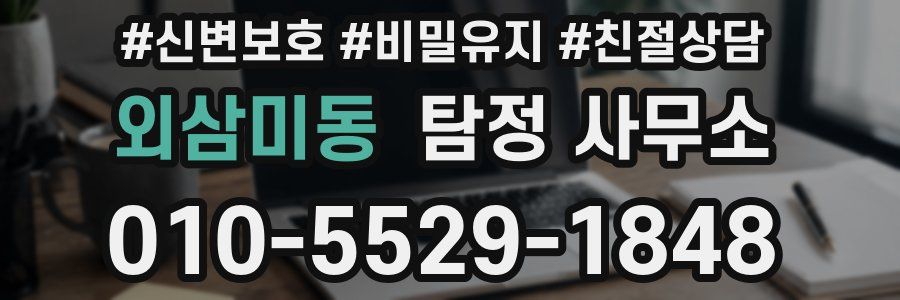 외삼미동 탐정 사무소