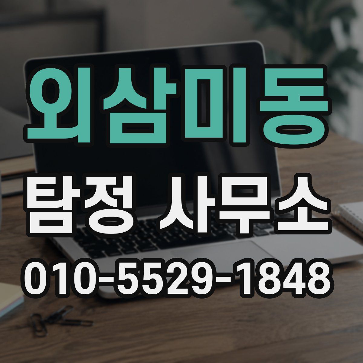 외삼미동 탐정 사무소