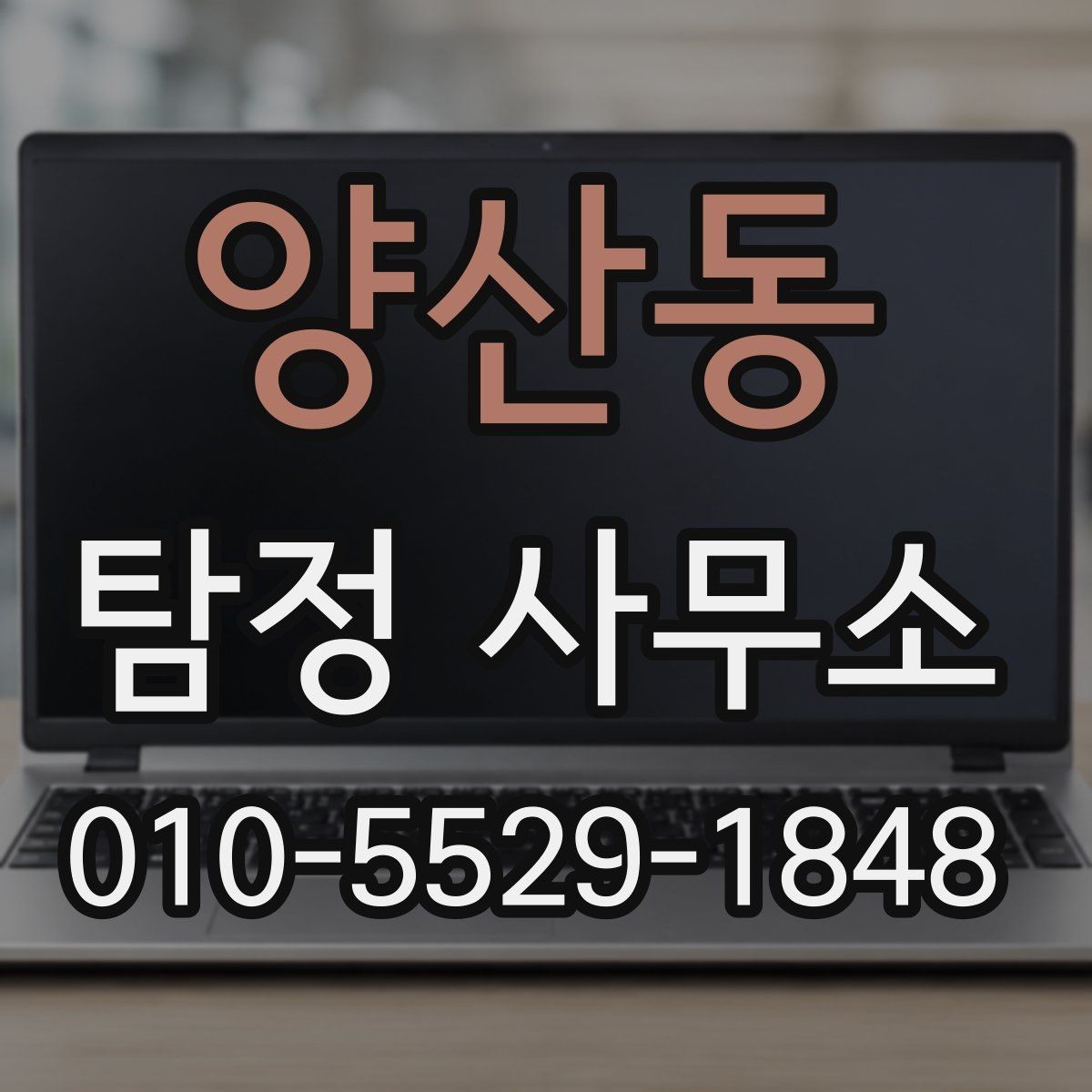 양산동 탐정 사무소 상담 예약부터 진행까지