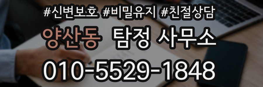 양산동 탐정 사무소