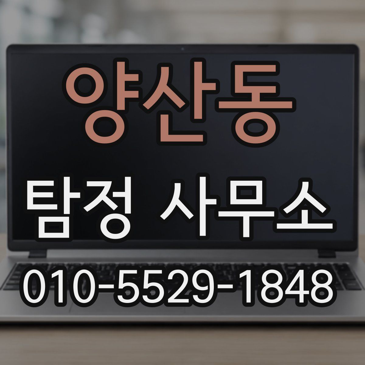 양산동 탐정 사무소