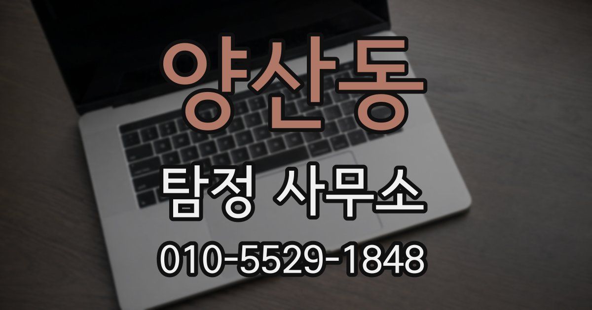 양산동 탐정 사무소