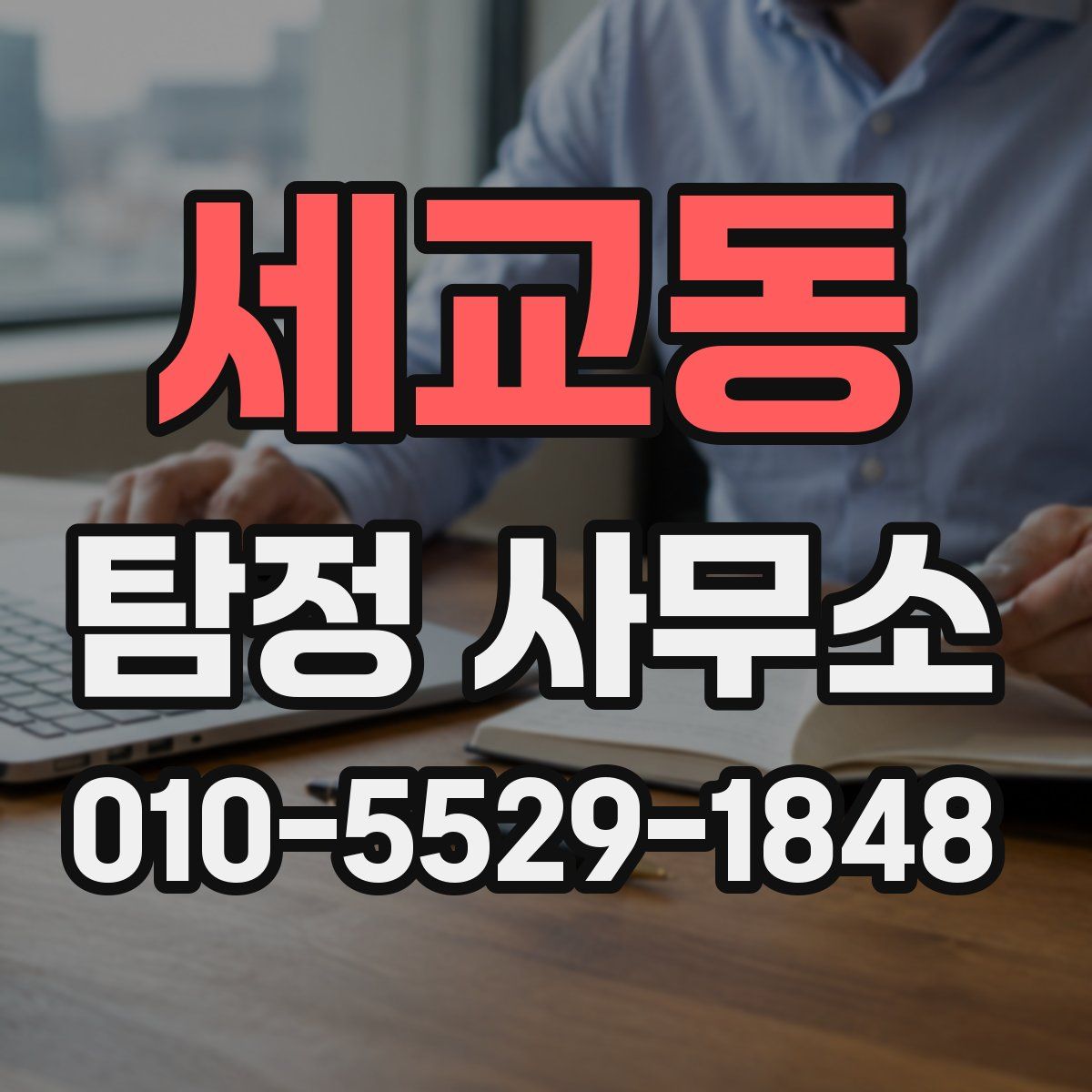 세교동 탐정 사무소