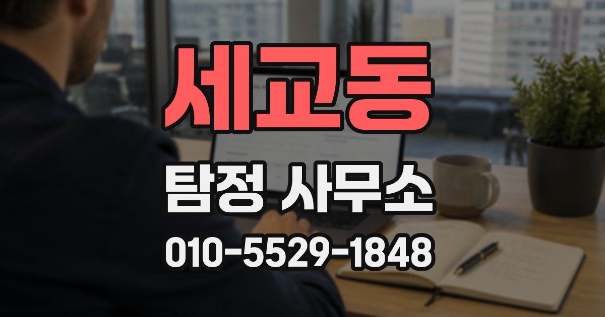 세교동 탐정 사무소