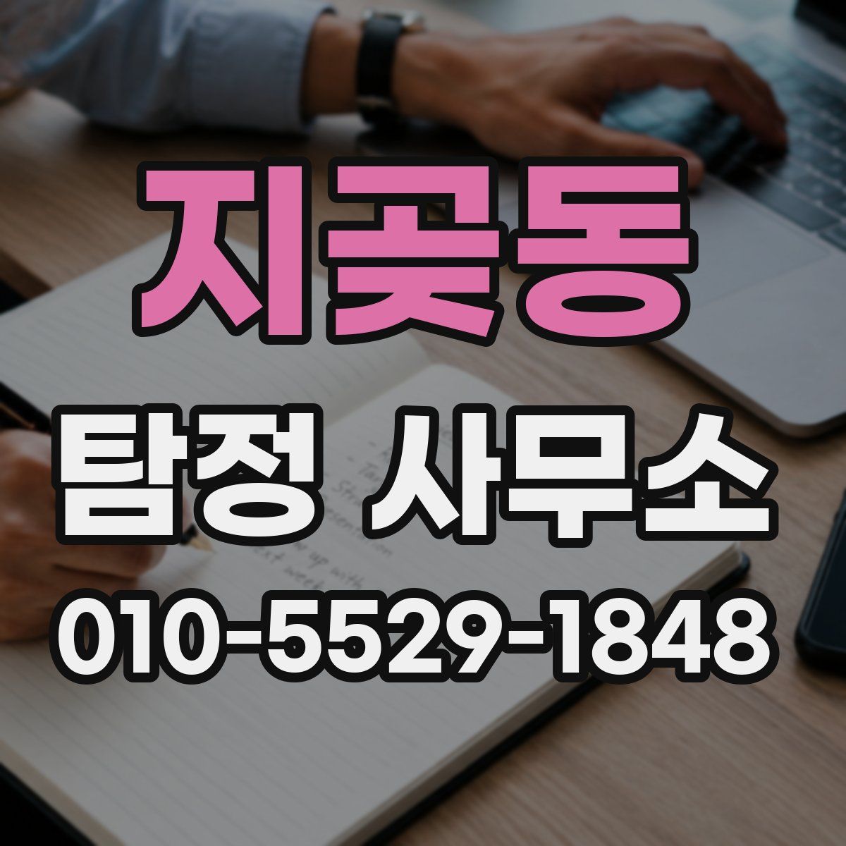 지곶동 탐정 사무소
