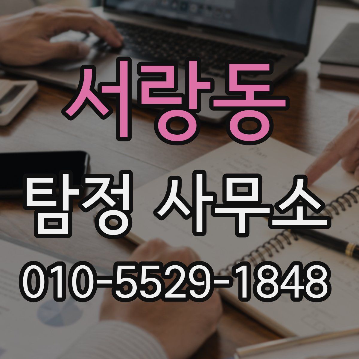 서랑동 탐정 사무소