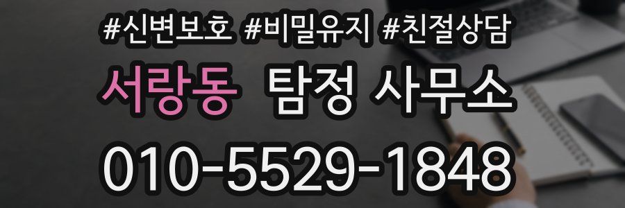 서랑동 탐정 사무소