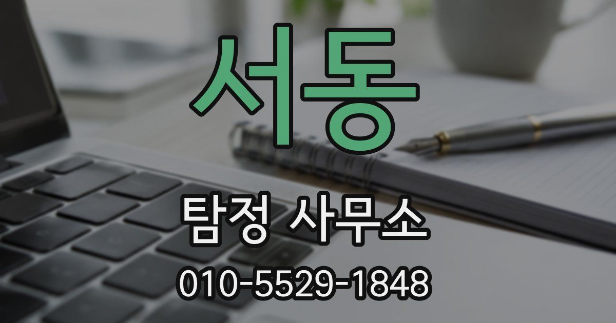 서동 탐정 사무소