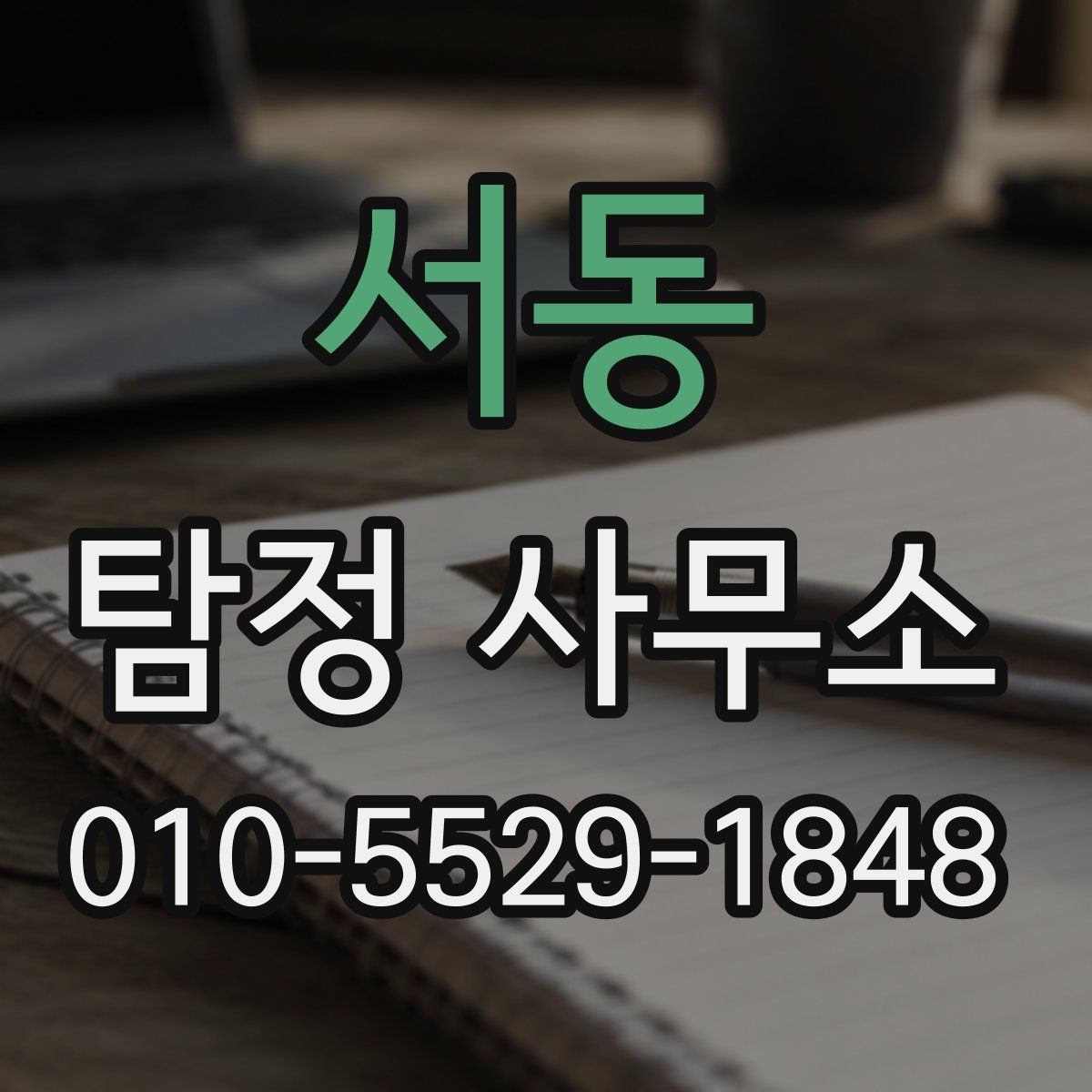 서동 탐정 사무소