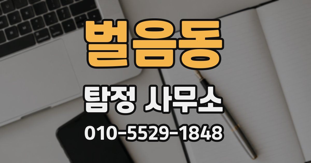 벌음동 탐정 사무소