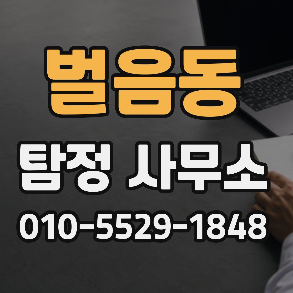 벌음동 탐정 사무소