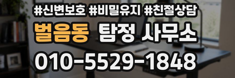 벌음동 탐정 사무소