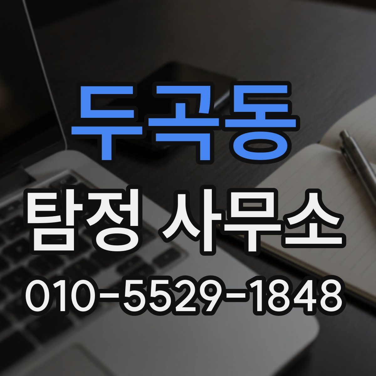 두곡동 탐정 사무소