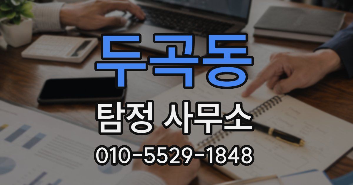 두곡동 탐정 사무소