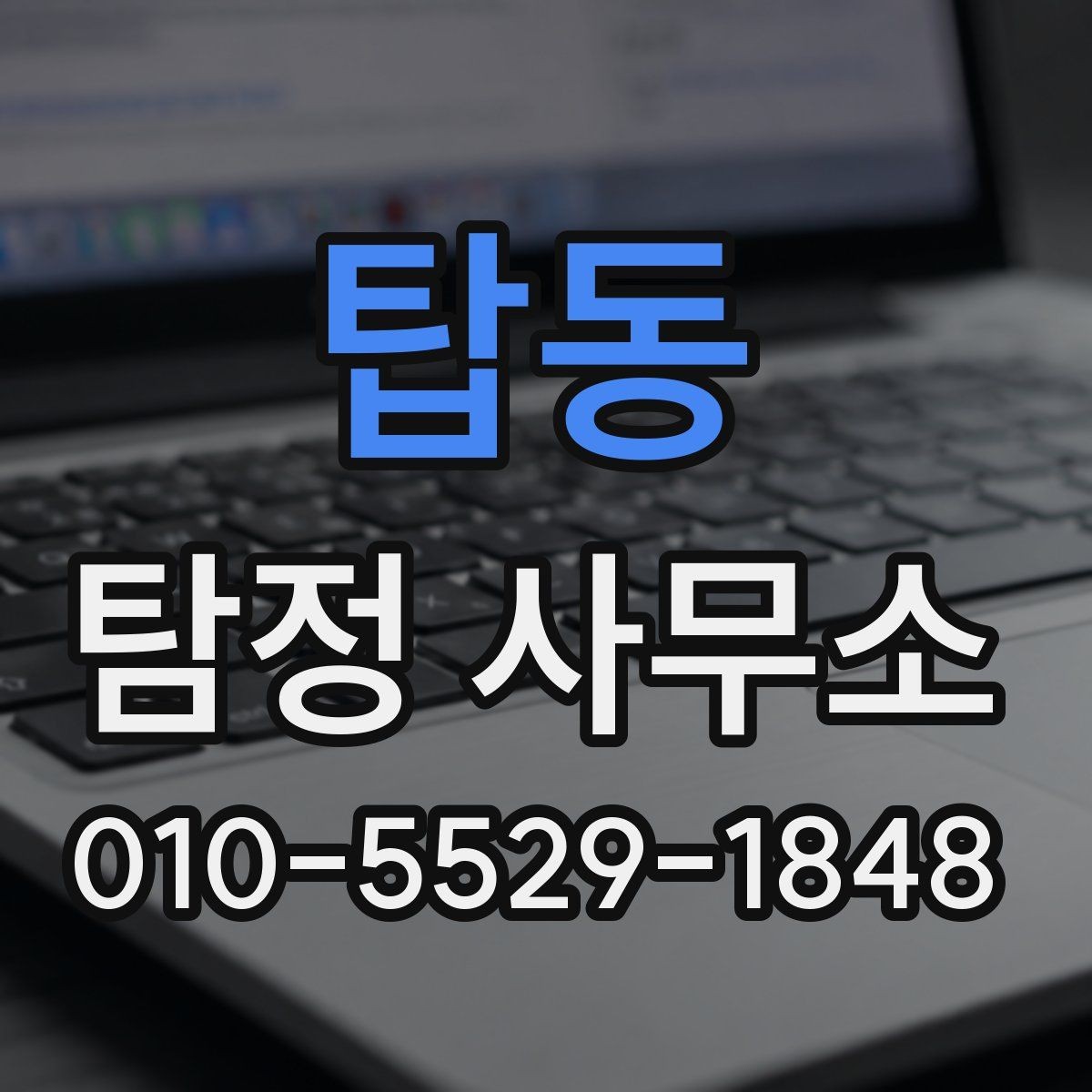 탑동 탐정 사무소 선택할 때 보는 기준