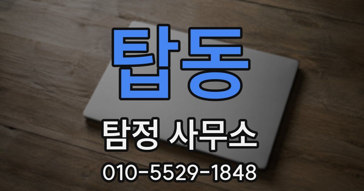 탑동 탐정 사무소