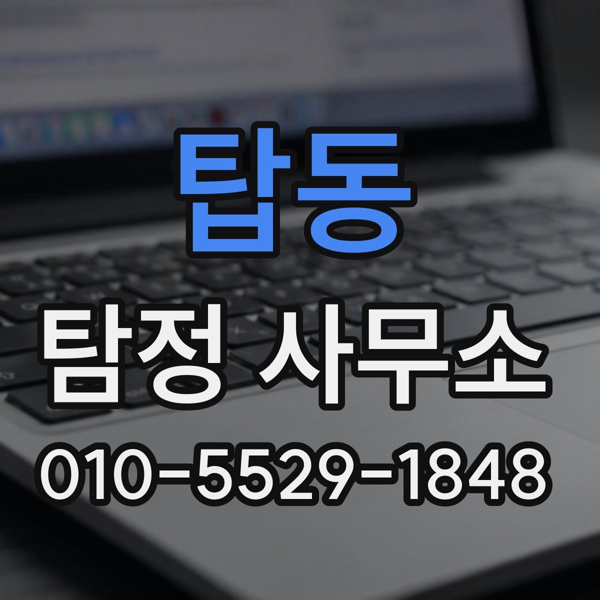 탑동 탐정 사무소
