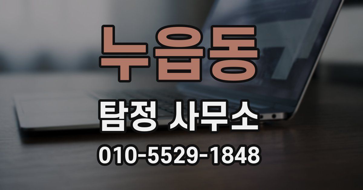 누읍동 탐정 사무소