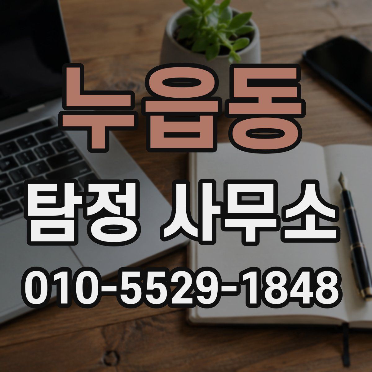 누읍동 탐정 사무소