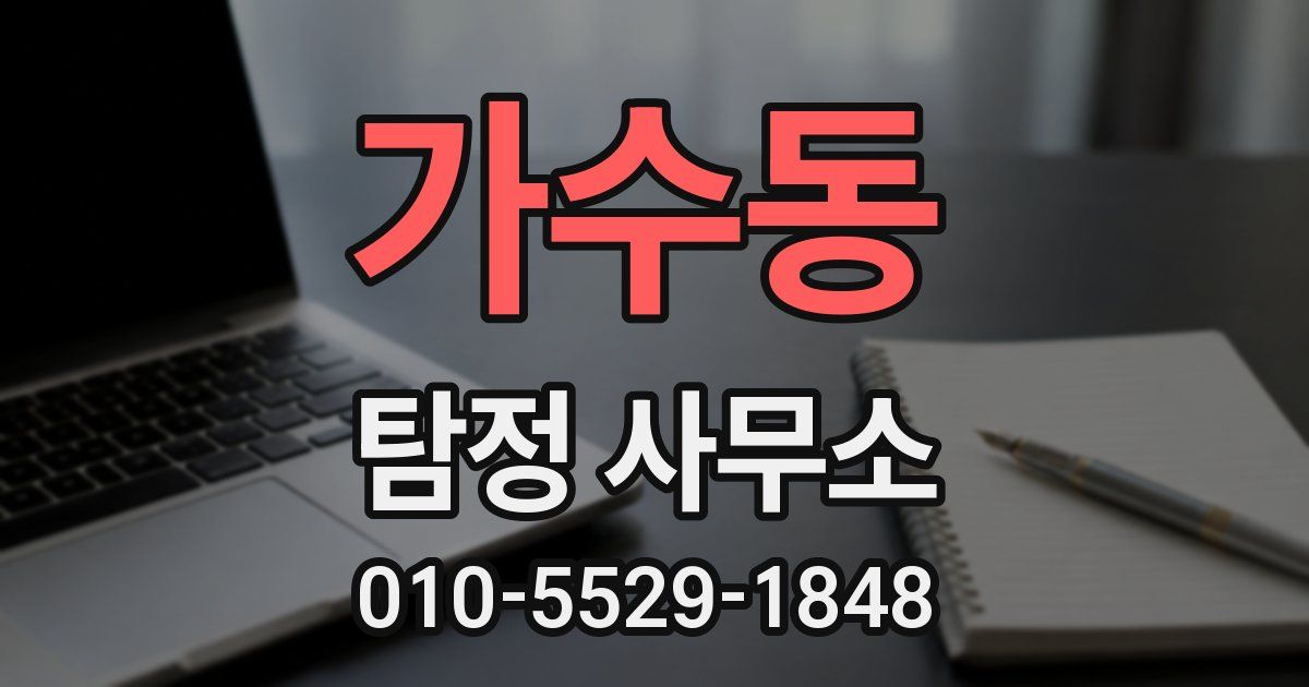 가수동 탐정 사무소