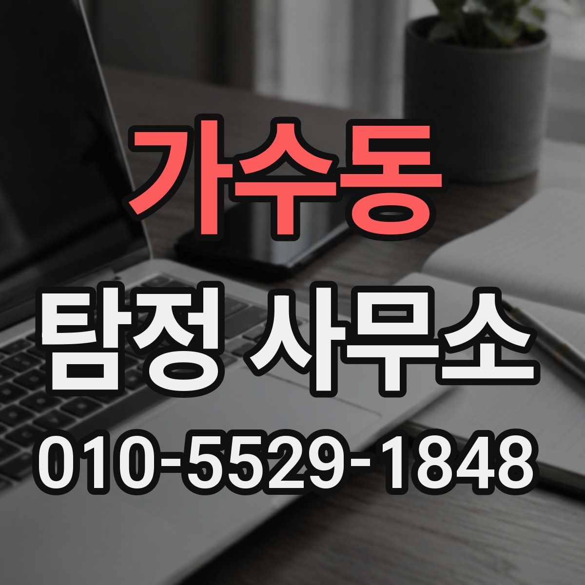 가수동 탐정 사무소