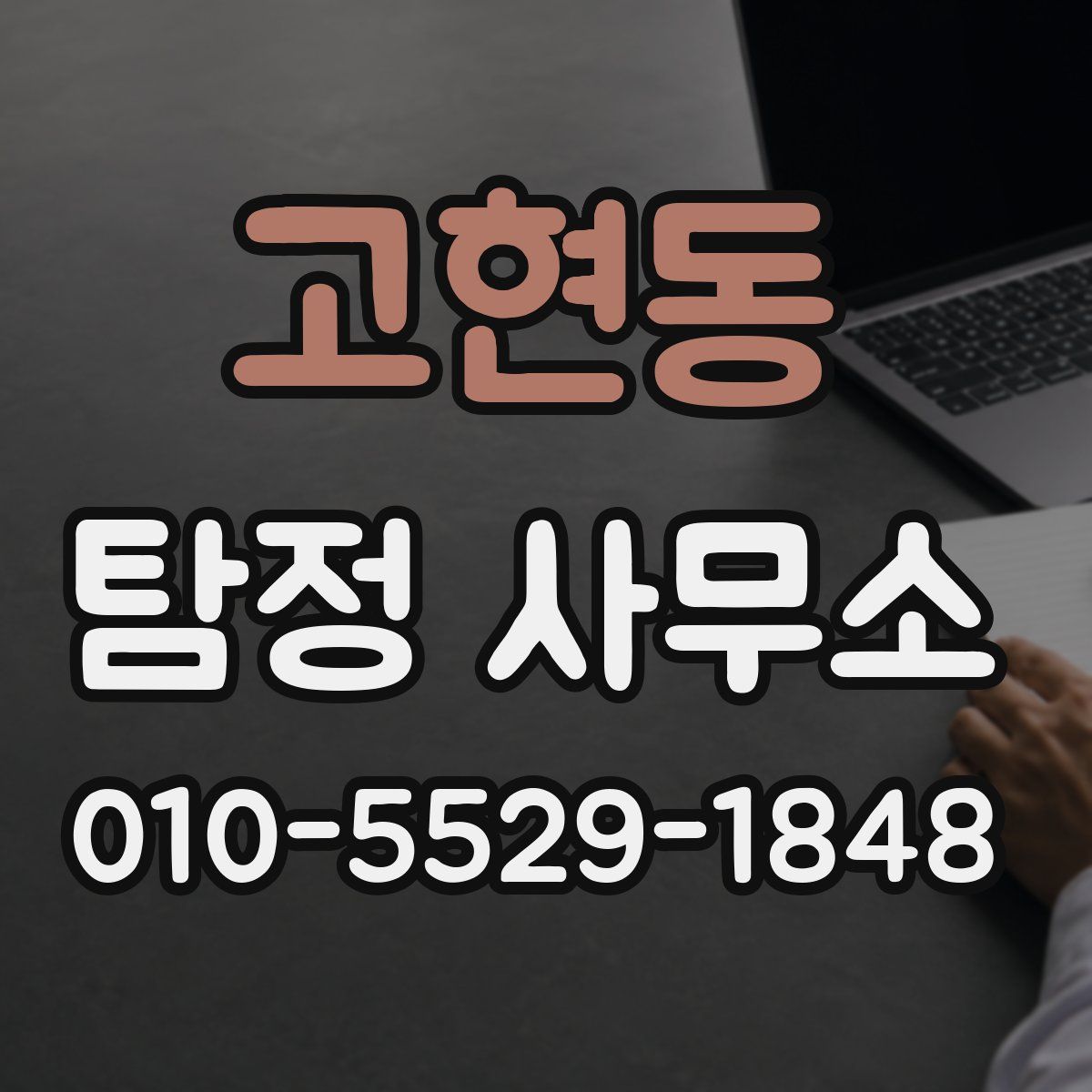 고현동 탐정 사무소
