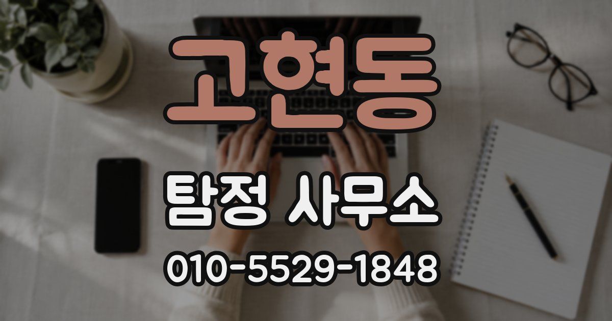 고현동 탐정 사무소