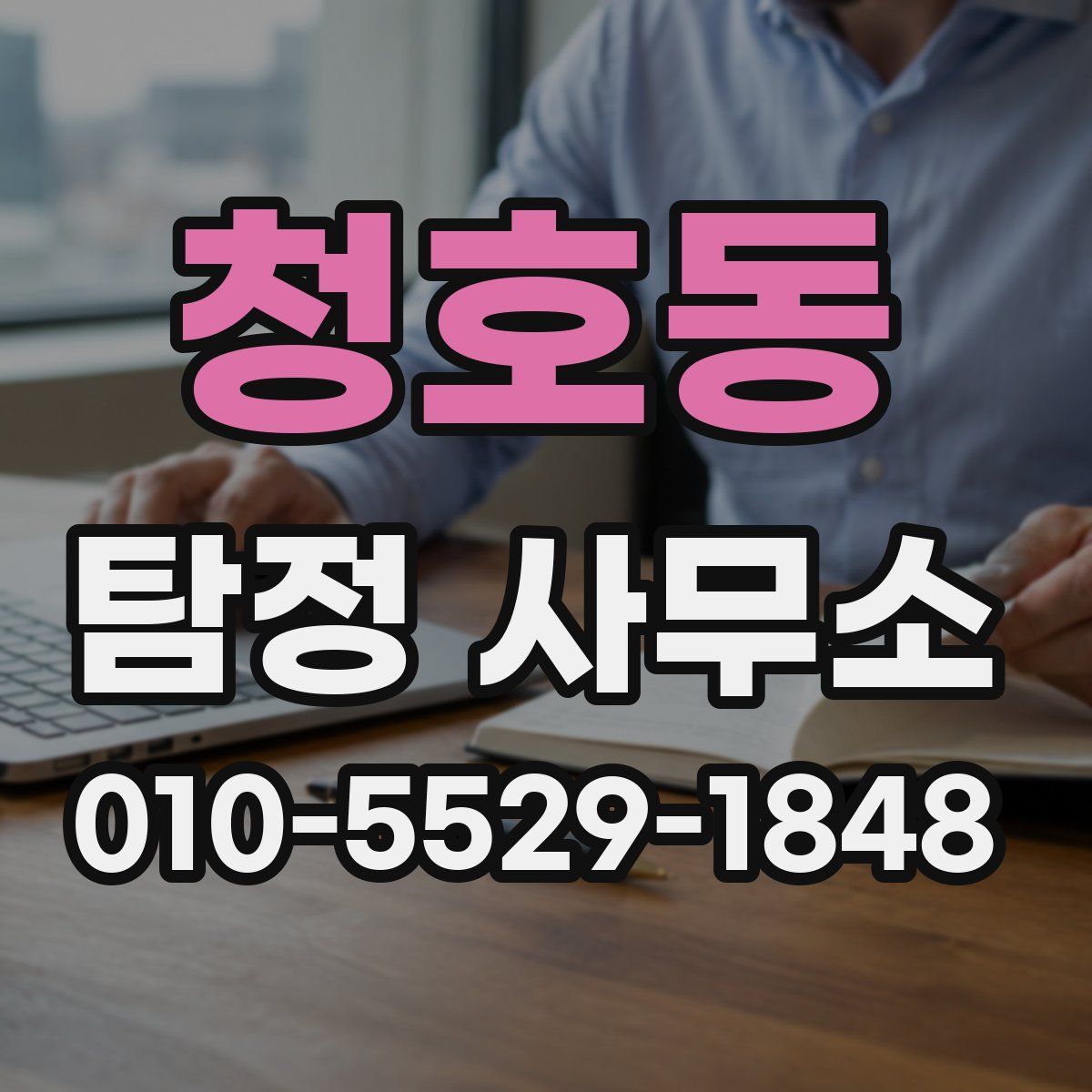 청호동 탐정 사무소