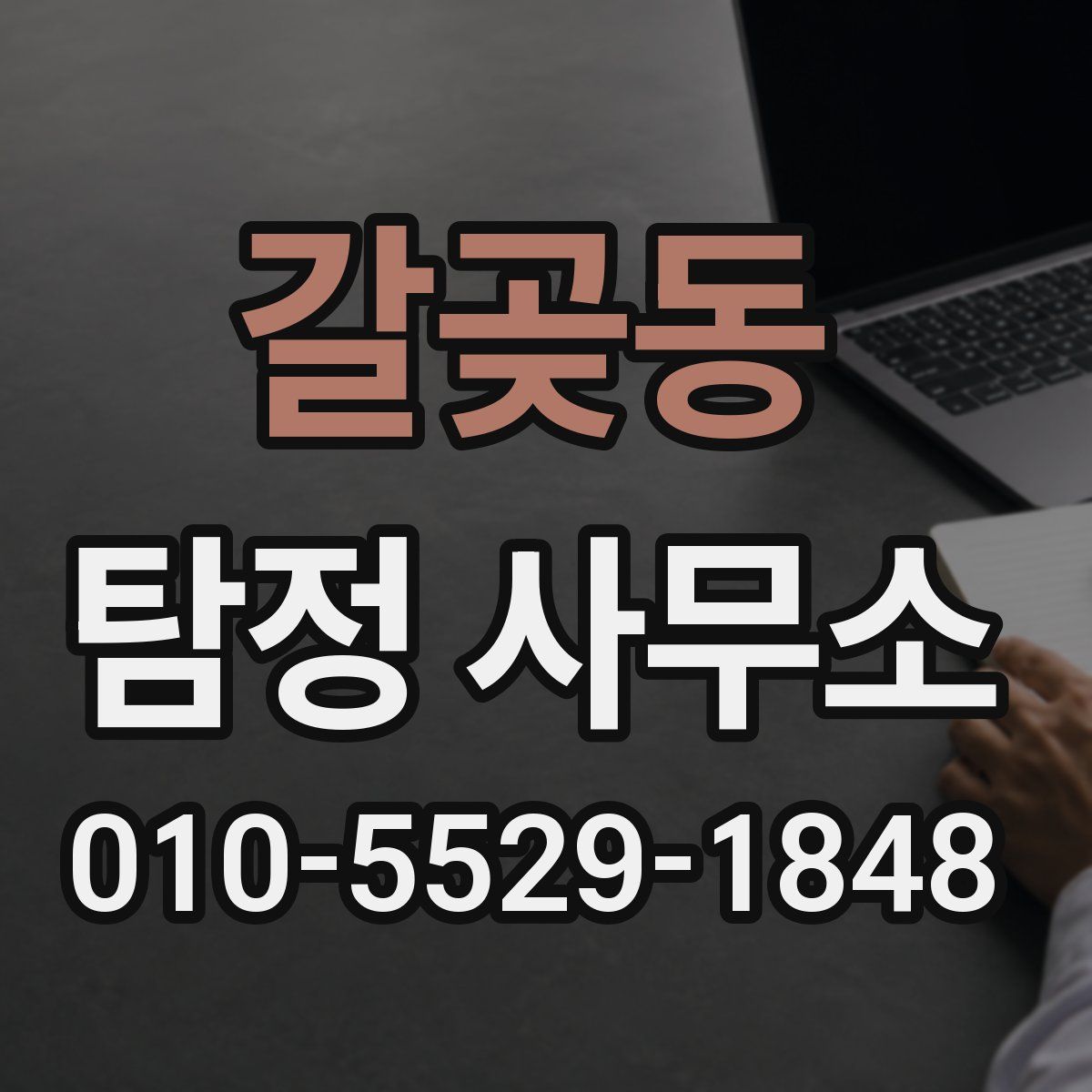 갈곶동 탐정 사무소