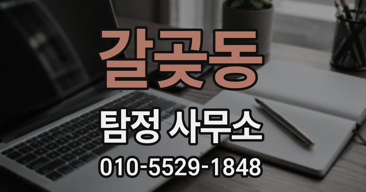 갈곶동 탐정 사무소