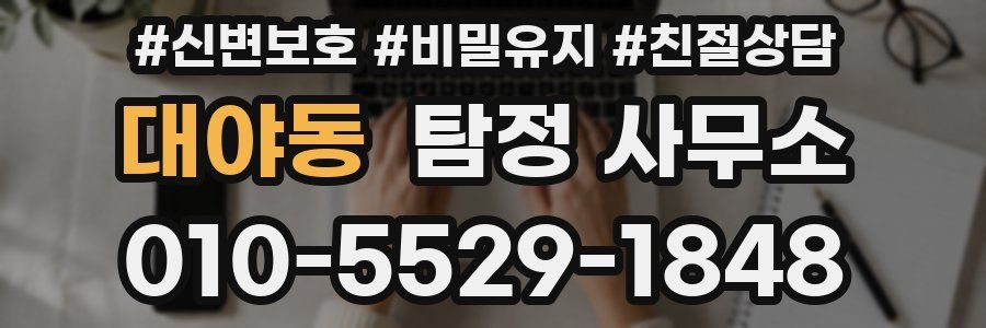 대야동 탐정 사무소