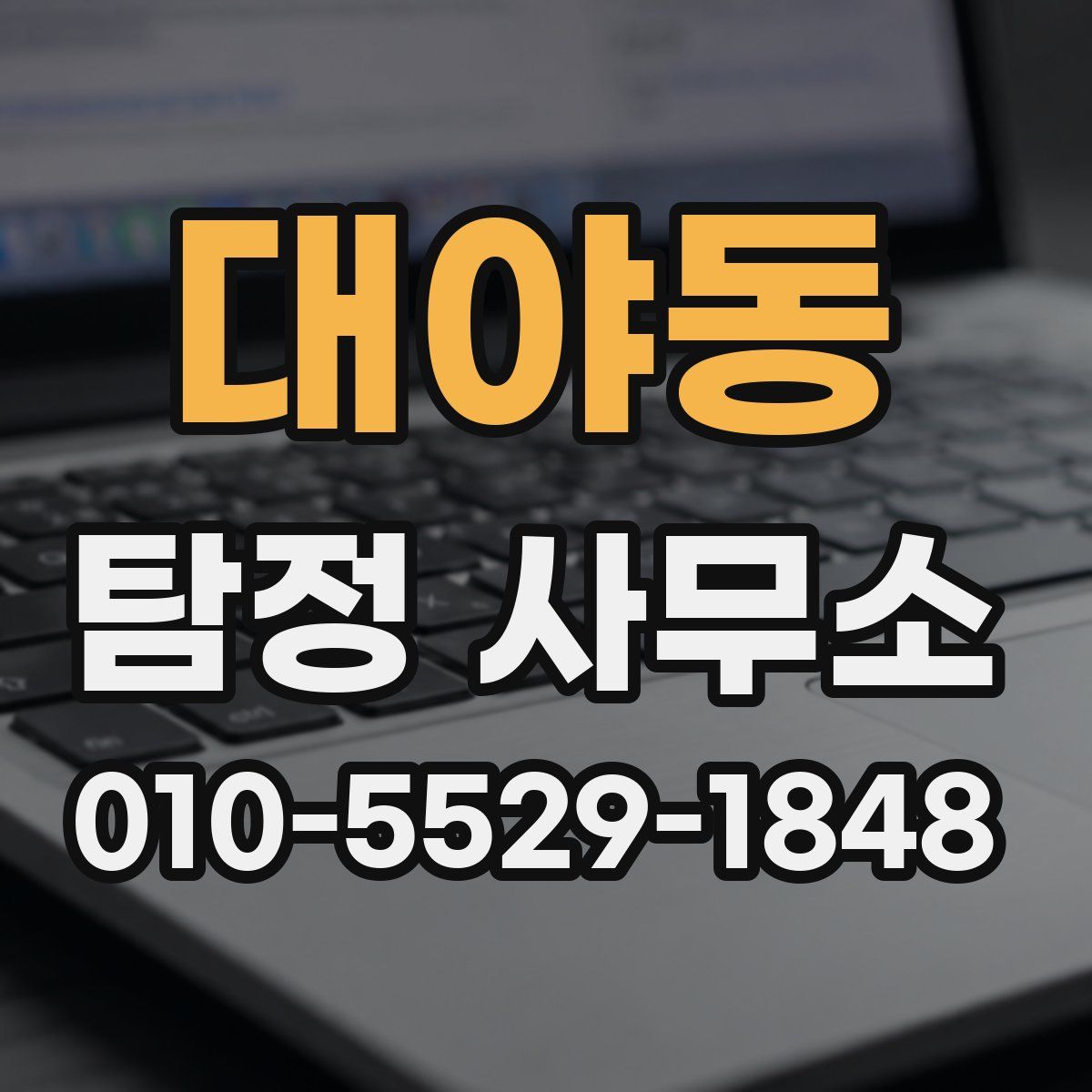 대야동 탐정 사무소