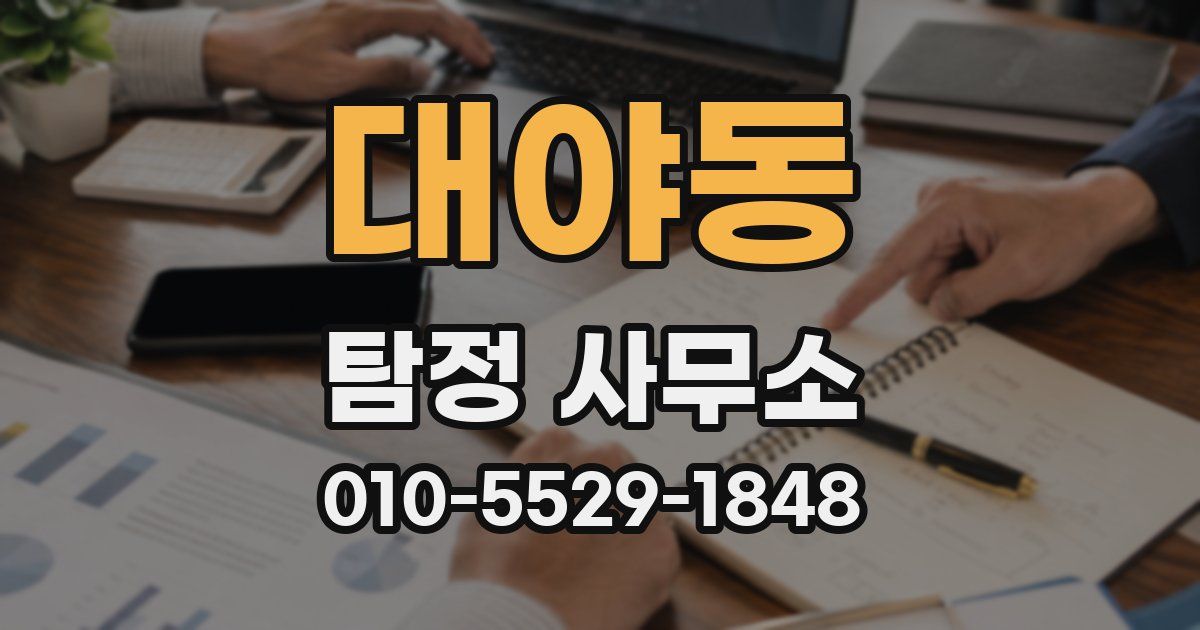 대야동 탐정 사무소